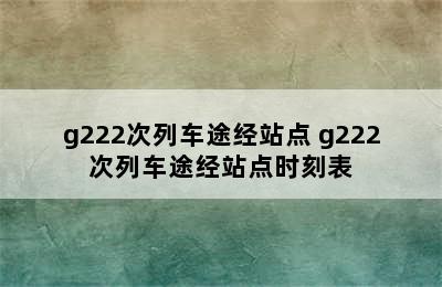 g222次列车途经站点 g222次列车途经站点时刻表